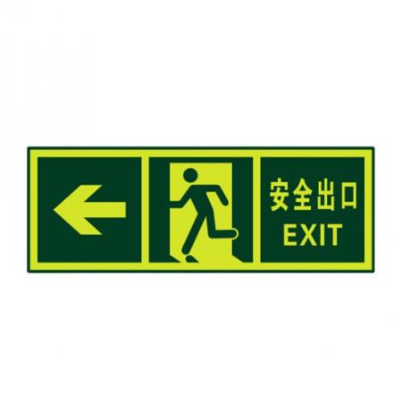 謀福 81092 夜光安全出口 墻貼 熒光安全緊急出口 疏散標(biāo)識(shí)指示牌（安全出口左箭頭 ）