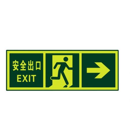福 81082夜光安全出口 墻貼 熒光安全緊急出口 疏散標(biāo)識(shí)指示牌 (安全出口右箭頭)