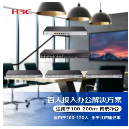 新華三（H3C）百人辦公網(wǎng)絡集成解決方案（ER3200G3+S5120V2-28P-LI+Mini S1248*3）適用于120人 含遠程調(diào)試