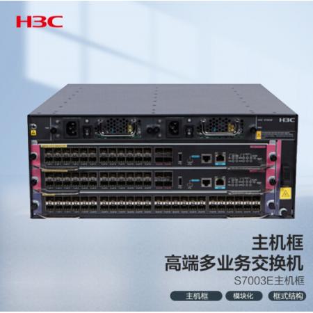 新華三（H3C）S7003E 多業(yè)務(wù)企業(yè)級(jí)網(wǎng)絡(luò)核心路由交換機(jī)主機(jī)框