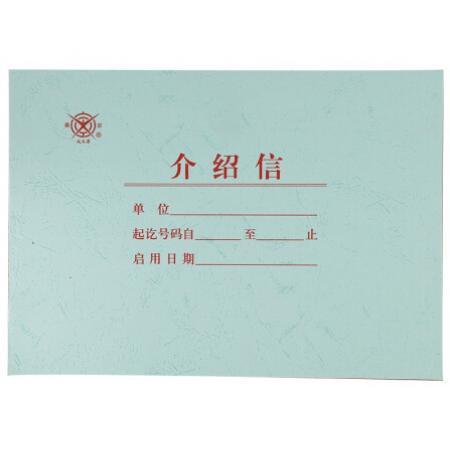 成文厚介紹信