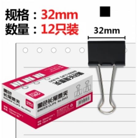 Deli得力黑色長尾夾 3＃盒裝32mm 長尾夾9543 12只/盒 12盒/中包裝 120盒/箱