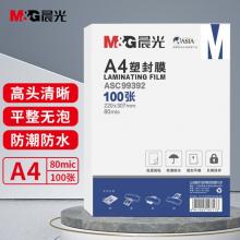 護(hù)卡膜 	晨光(M&G) A4/100張 80mic透明高清塑封膜 220*307mm文件照片過	ASC99392