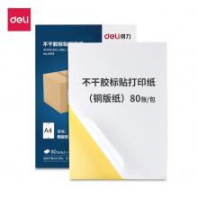 不干膠標(biāo)貼打印紙	得力11878  A4 帶背膠80張/包