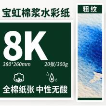 水彩紙 	寶虹  8k粗紋 /20張 300g 
