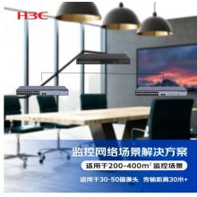 新華三（H3C）監(jiān)控傳輸專用場(chǎng)景集成解決方案（MS4520V2-28S+MS4024P-EI*2）適用于30-50攝像頭