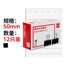 長(zhǎng)尾夾 得力9541 黑色50mm 12只/盒