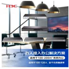 新華三（H3C）百人辦公網(wǎng)絡(luò)集成解決方案（ER3200G3+S5120V2-28P-LI+Mini S1248*3）適用于120人 含遠程調(diào)試