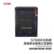 新華三（H3C）S7006E 多業(yè)務(wù)企業(yè)級網(wǎng)絡(luò)核心路由交換機主機框