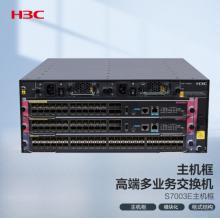 新華三（H3C）S7003E 多業(yè)務(wù)企業(yè)級網(wǎng)絡(luò)核心路由交換機主機框