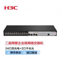 新華三（H3C）S2626V2 24口百兆電+2口千兆光纖口二層網(wǎng)管企業(yè)級網(wǎng)絡(luò)交換機(jī)