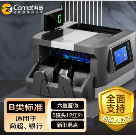 科密(comet)新版人民幣驗鈔點鈔機 銀行專用國標(biāo)B類智能商用點鈔機新舊混點 B7
