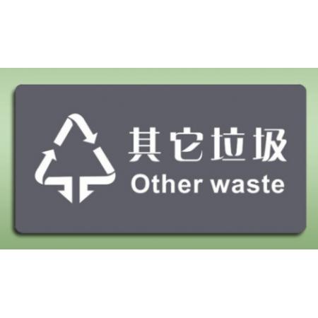 國產(chǎn)	指示貼	其它垃圾