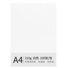 安興 傳美 A4 210g 皮紋紙 封面紙 云彩紙 封皮紙 彩色卡紙 標書裝訂封面紙 白色 100張/包
