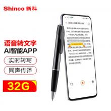 新科（Shinco）AI智能筆形錄音筆 V-03 32G云端存儲 免費語音轉(zhuǎn)文字 APP翻譯機 專業(yè)高清便攜錄音器