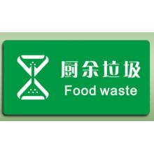 國產(chǎn)	指示貼	廚余垃圾