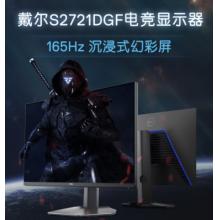 戴爾（DELL）2K S2721DGF 27英寸 Nano IPS HDR400 165Hz 高刷 1ms FreeSync 旋轉(zhuǎn)升降 低藍光