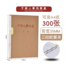恒利源HLY 干部人事檔案盒（10個(gè)裝）新標(biāo)準(zhǔn)三柱蛇簧紙質(zhì) 硬紙板檔案夾 3.5CM干部人事檔案盒 1個(gè)