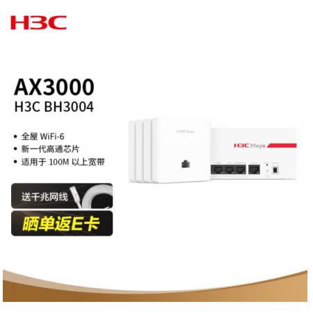 新華三（H3C）Magic BH套裝 Wi-Fi6 3000M分布式路由 全屋Wi-Fi智慧家庭無線接入點AP面板套裝（1母4子）