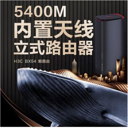 新華三（H3C）BX54路由器千兆wifi6無線AX5400 穿墻家用5G雙頻 辦公學(xué)習(xí) 電競路由 游戲加速新版鯨路由