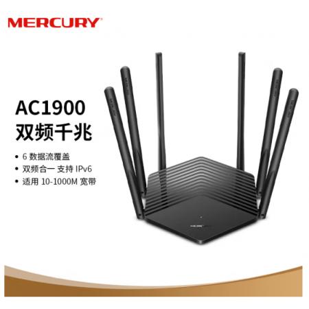水星（MERCURY）雙千兆路由器 AC1900M無(wú)線家用5G雙頻 D191G 高速穿墻wifi 千兆光纖游戲路由器IPv6