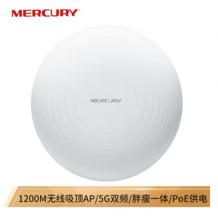 水星（MERCURY）MCAP1200P 1200M無線AP吸頂式 企業(yè)/酒店/別墅wifi接入點 PoE供電
