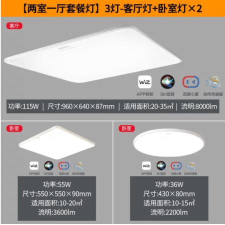 飛利浦 智能Wi-Fi LED慧知系列悅澤長(zhǎng)方形吸頂燈115W兩室一廳套裝