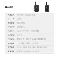 寶鋒BAOFENG BF-666S迷你版兒童對(duì)講機(jī) 專(zhuān)業(yè)民商用 辦公餐飲發(fā)廊 戶(hù)外親子游寶峰對(duì)講器