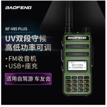 寶鋒（BAOFENG）BF-V85 軍綠色 plus升級(jí)版 對(duì)講機(jī)大功率調(diào)頻雙段專業(yè)民用遠(yuǎn)距離工地自駕寶峰戶外辦公手臺(tái)