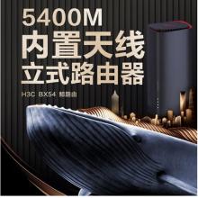 新華三（H3C）BX54路由器千兆wifi6無線AX5400 穿墻家用5G雙頻 辦公學(xué)習(xí) 電競路由 游戲加速新版鯨路由