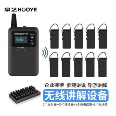 豪藝（HOOYE）導(dǎo)游無線講解器 833T+571R