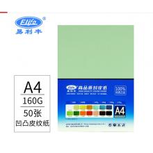 易利豐(elifo)160g彩色皮紋紙a4封面紙A4封皮紙標(biāo)書彩紙硬卡紙凹凸淺綠色壓紋紙裝訂封面云彩紙打印紙50張