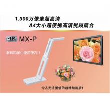 艾路摩 MX-P 4K視頻展示臺(tái)