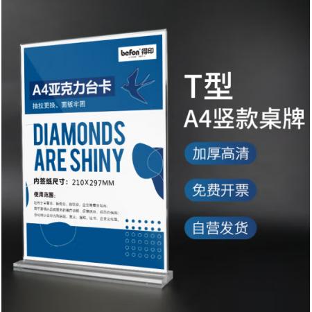 得印(befon) 亞克力A4臺(tái)卡臺(tái)簽 桌牌立牌 T型展示牌 水牌 臺(tái)牌立式桌卡 桌牌架 雙面透明桌面臺(tái)卡架 0768
