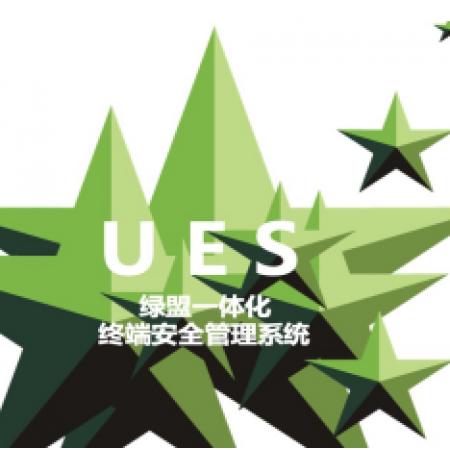 綠盟終端安全系統(tǒng) （NSFOCUS UES）  管理平臺