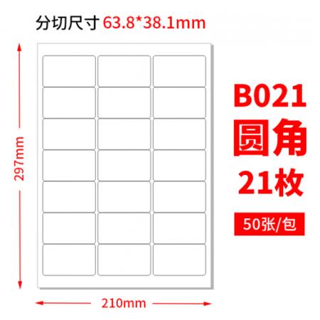 a4不干膠打印紙（50張/包） 21格圓角