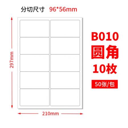 a4不干膠打印紙（52張/包） 10格圓角