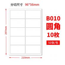 a4不干膠打印紙（52張/包） 10格圓角