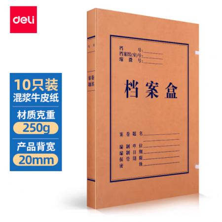得力(deli)10只20mm混漿250g牛皮紙文件盒 檔案盒 黨建財務收納盒 學生考試收納 63201