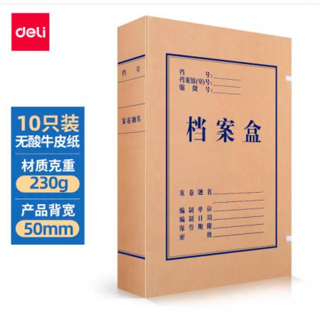 得力(deli)10只50mm230g無(wú)酸牛皮紙文件盒 加厚塑料財(cái)會(huì)檔案盒 考試收納 5612