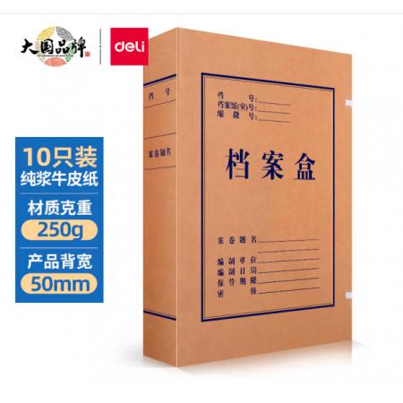 得力(deli)10只50mm純漿250g牛皮紙文件盒 加厚檔案盒 財務用品 考試收納 5925
