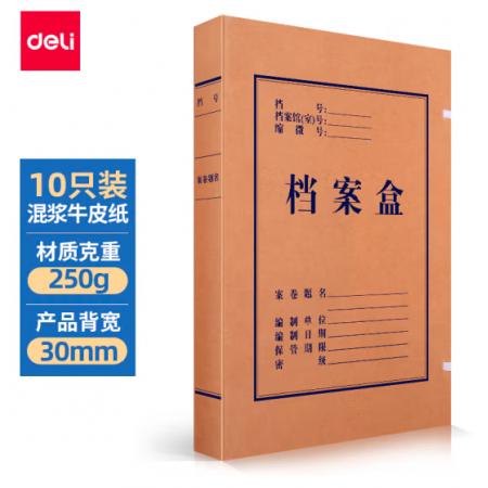 得力(deli)10只30mm高質(zhì)感牛皮紙文件盒 加厚檔案盒 財(cái)務(wù)憑證文件盒 考試收納 5920