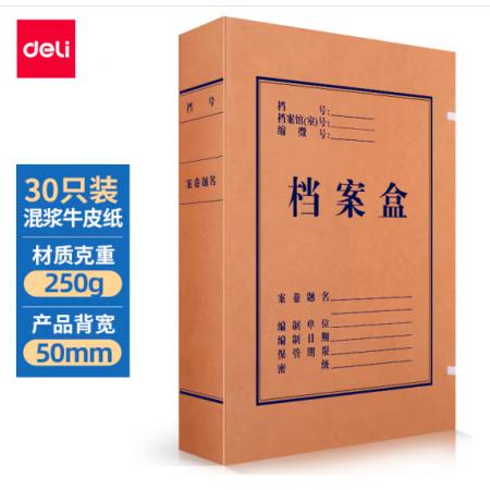 得力(deli)30只50mm混漿250g牛皮紙文件盒 檔案盒 加厚桌面財務黨建試卷收納 票據(jù)收納27702