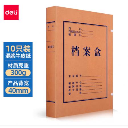 得力(deli)10只40mm混漿300g牛皮紙文件盒 檔案盒 加厚桌面財務(wù)黨建試卷收納票據(jù)收納 63206
