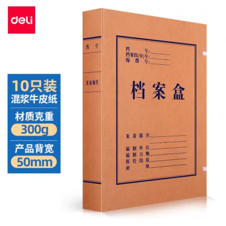 得力(deli)10只50mm混漿300g牛皮紙文件盒 檔案盒 加厚桌面財務(wù)黨建試卷收納票據(jù)收納 63207