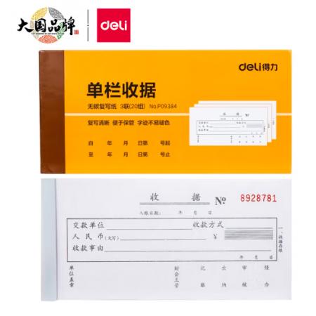 得力(deli)10本無碳原紙三聯(lián)單欄收據(jù) 財(cái)務(wù)手寫收據(jù)單 財(cái)務(wù)用品 辦公用品 9384