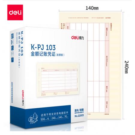 得力(deli)KPJ103用友憑證紙 金額記賬憑證激光打印紙 財務用品 辦公用品 2000張 黃色22003