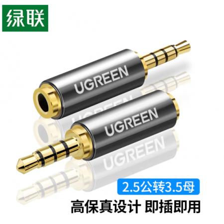 綠聯(lián)（UGREEN）手機耳機2.5mm轉(zhuǎn)3.5mm音頻線轉(zhuǎn)接頭 2.5轉(zhuǎn)3.5公對母轉(zhuǎn)換器 音響小轉(zhuǎn)大插頭轉(zhuǎn)換線 20501