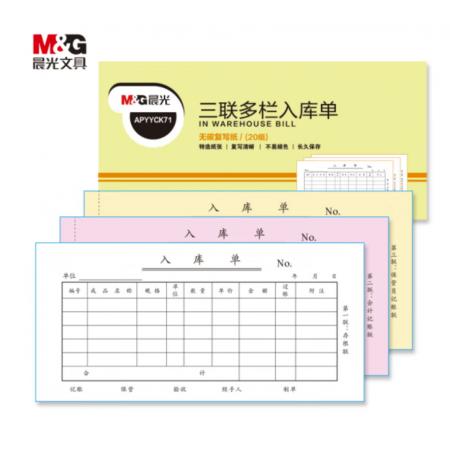 晨光(M&G)文具54K三聯(lián)多欄入庫單 無碳復(fù)寫紙 財務(wù)手寫單 辦公用品 10本裝