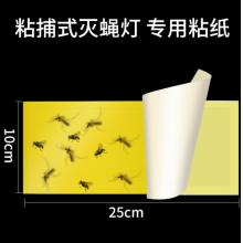  粘捕式滅蚊燈粘紙粘蒼蠅板粘蠅膠捕蠅滅蠅器 蒼蠅貼